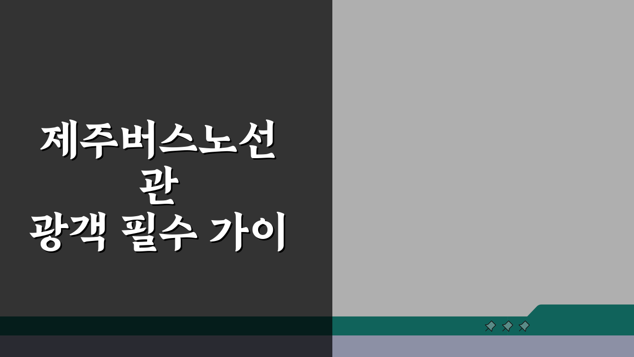 제주버스노선 관광객 필수 가이드: 공항-주요 관광지 최단 경로 5가지