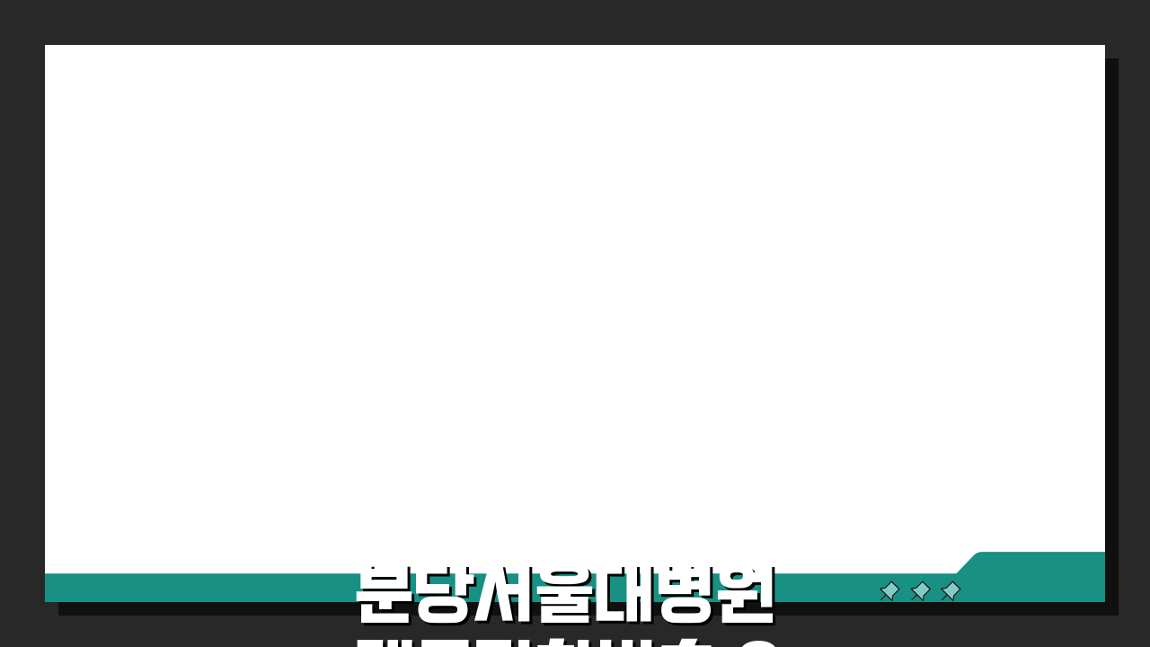 분당서울대병원 대표전화번호 031-787-7114: 예약부터 응급실, 입원까지 핵심 총정리