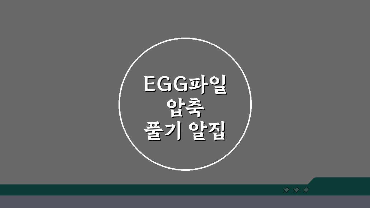 EGG파일 압축풀기 알집 전용: 한국 EGG 포맷 압축 해제 3단계 완벽 가이드
