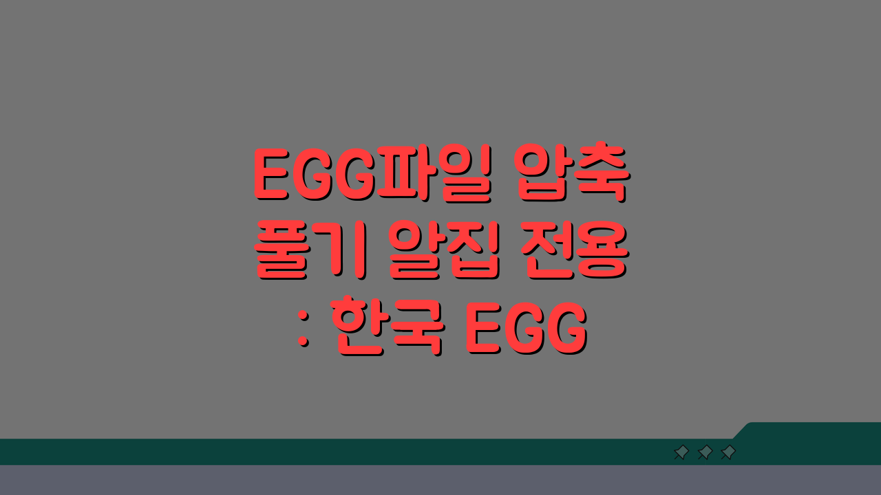 EGG파일 압축풀기 알집 전용: 한국 EGG 포맷 압축 해제 3단계 완벽 가이드
