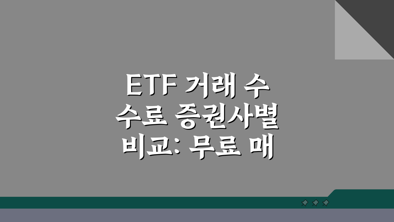 ETF 거래 수수료 증권사별 비교: 무료 매매 꿀팁 공개