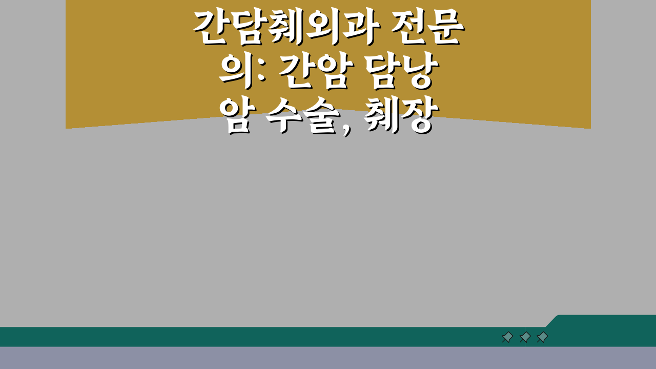간담췌외과 전문의: 간암 담낭암 수술, 췌장암 담석 복강경수술 핵심 정보 5가지