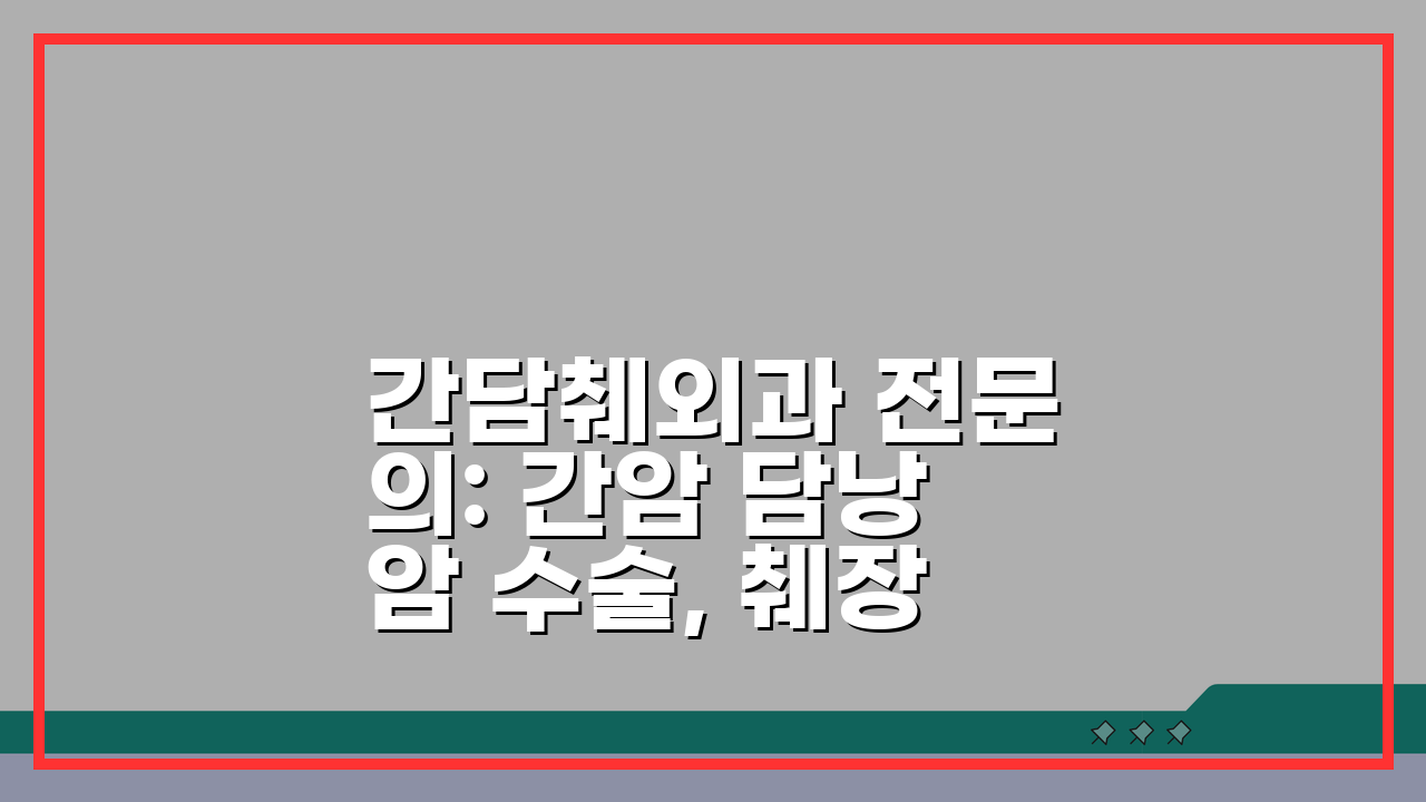 간담췌외과 전문의: 간암 담낭암 수술, 췌장암 담석 복강경수술 핵심 정보 5가지
