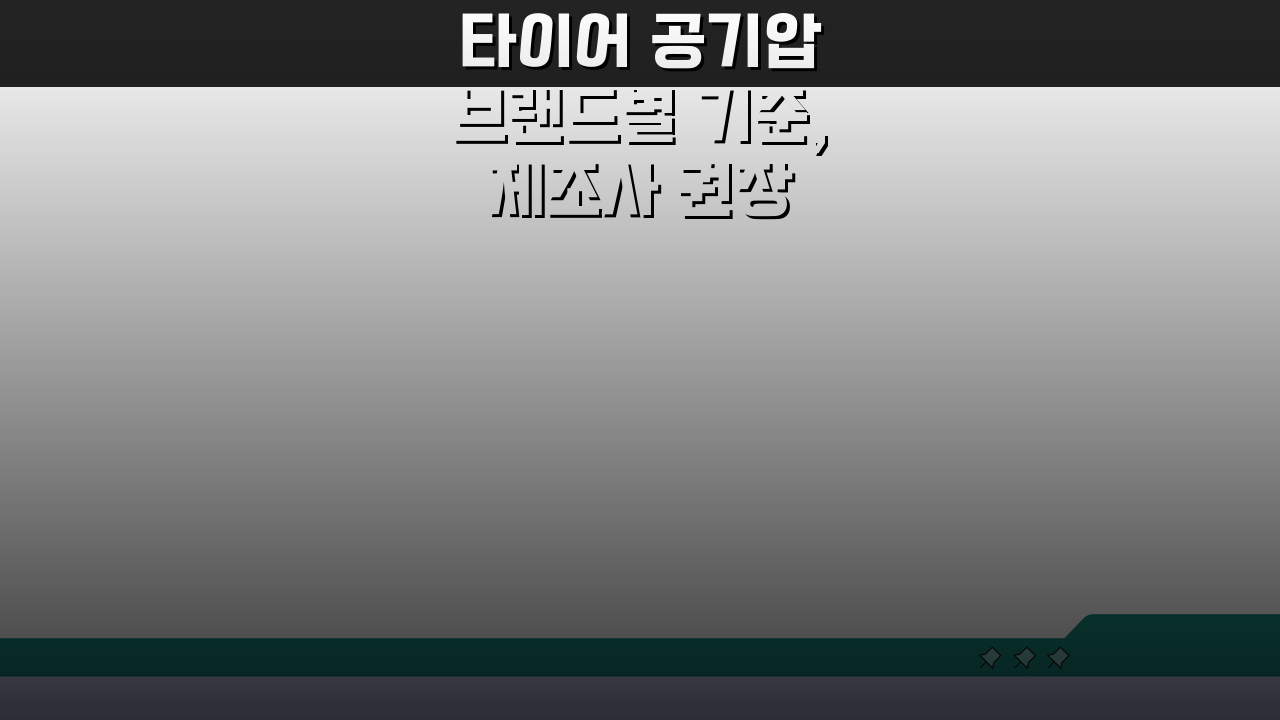 타이어 공기압 브랜드별 기준, 제조사 권장 최적 공기압 확인법