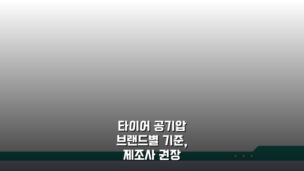 타이어 공기압 브랜드별 기준, 제조사 권장 최적 공기압 확인법
