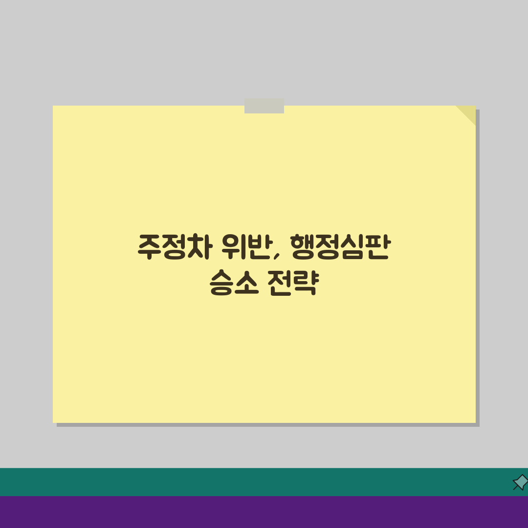 주정차위반 행정심판 청구 | 절차/기한/필요서류 + 인용사례 분석 A to Z