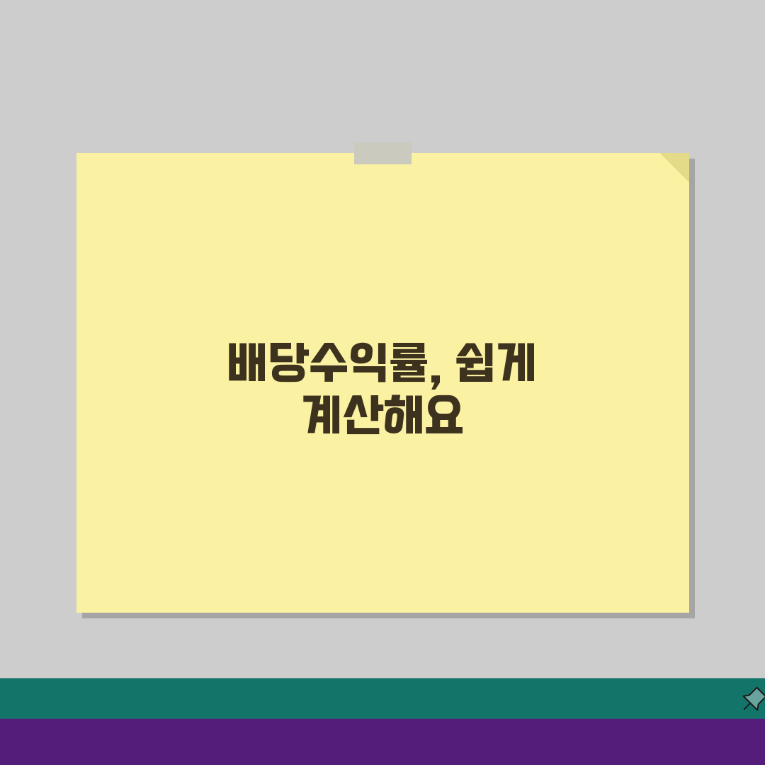 배당수익률 계산방법 단계별 | 5가지 필요 정보 | 7단계 계산 과정 | 예시 | 정확성