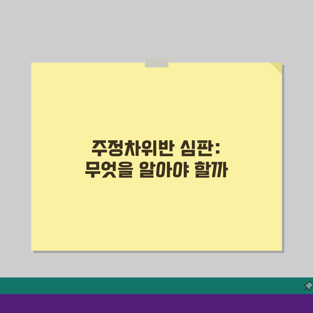 주정차위반 행정심판 청구 | 절차/기한/필요서류 + 인용사례 분석 A to Z
