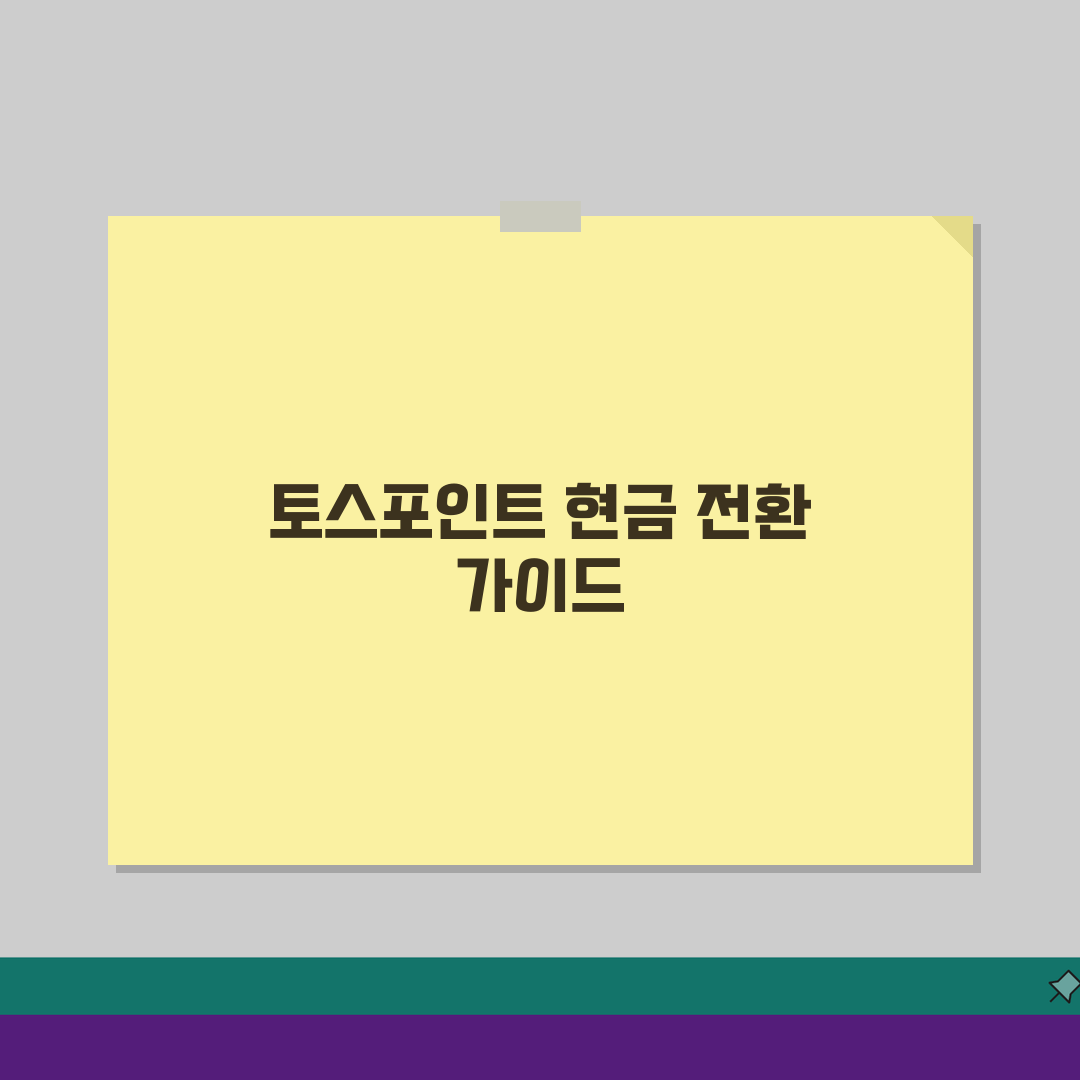 토스 포인트 전환 현금 충전 방법 | 토스 포인트 완벽 전환법: 5가지 완벽가이드