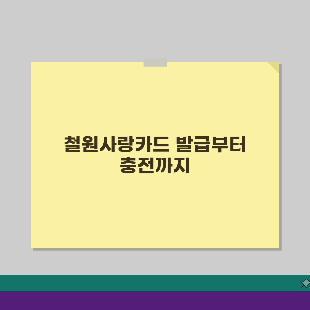 철원사랑카드 카드발급 충전방법 혜택 총정리: 7가지 핵심 정보 심층분석