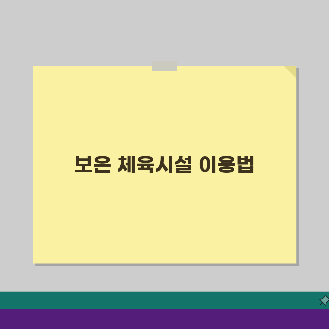 충북 보은 생활체육 시설 이용요금 및 등록 방법 완벽가이드: 5가지 핵심 정보