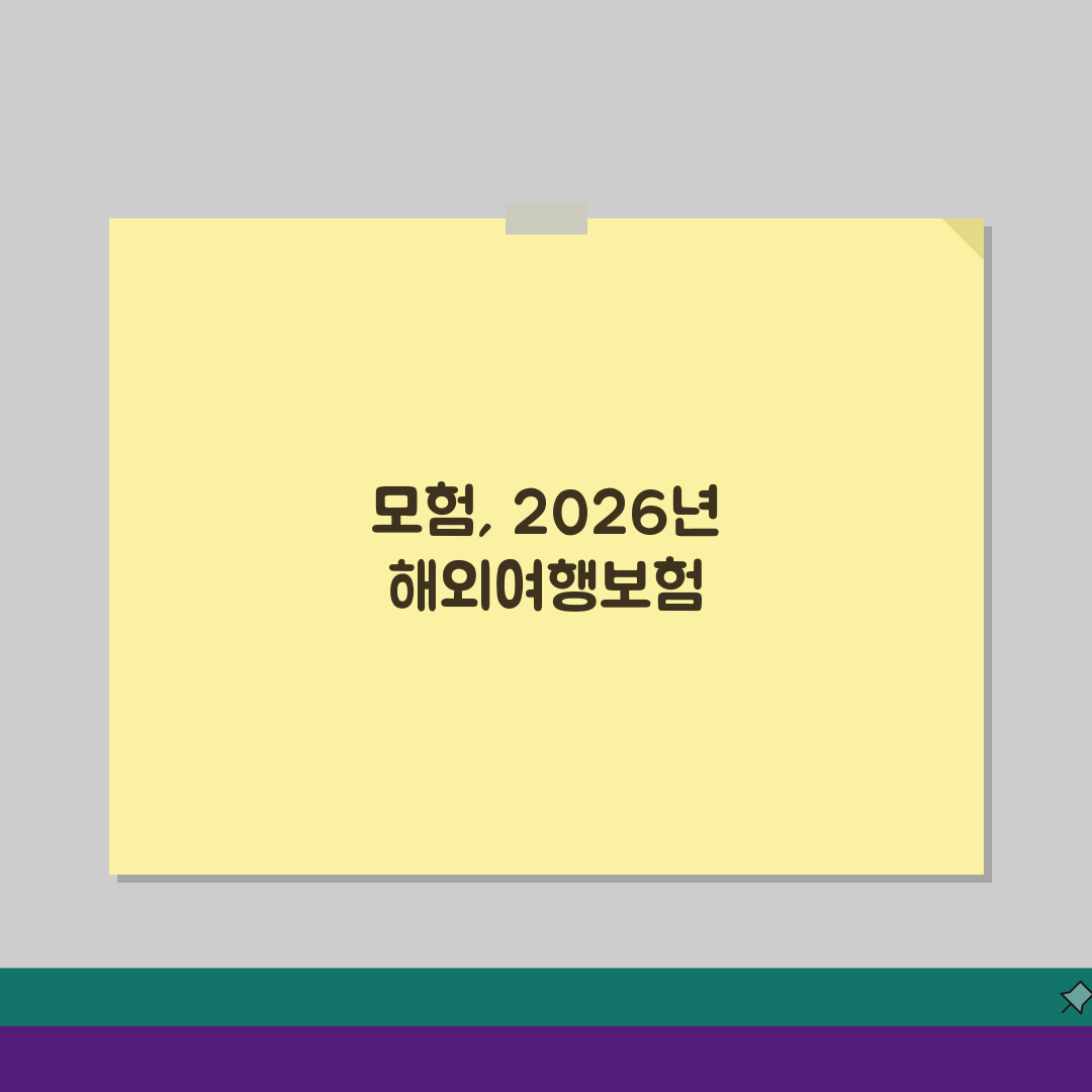해외여행보험 어드벤처 특약선택 2026 심층분석: 5가지 핵심 체크포인트