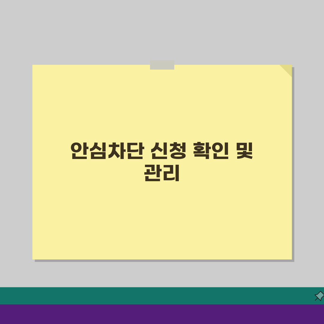 여신거래안심차단 신청 후 확인 방법 | 설정 상태 점검 및 관리법 A to Z: 7가지 핵