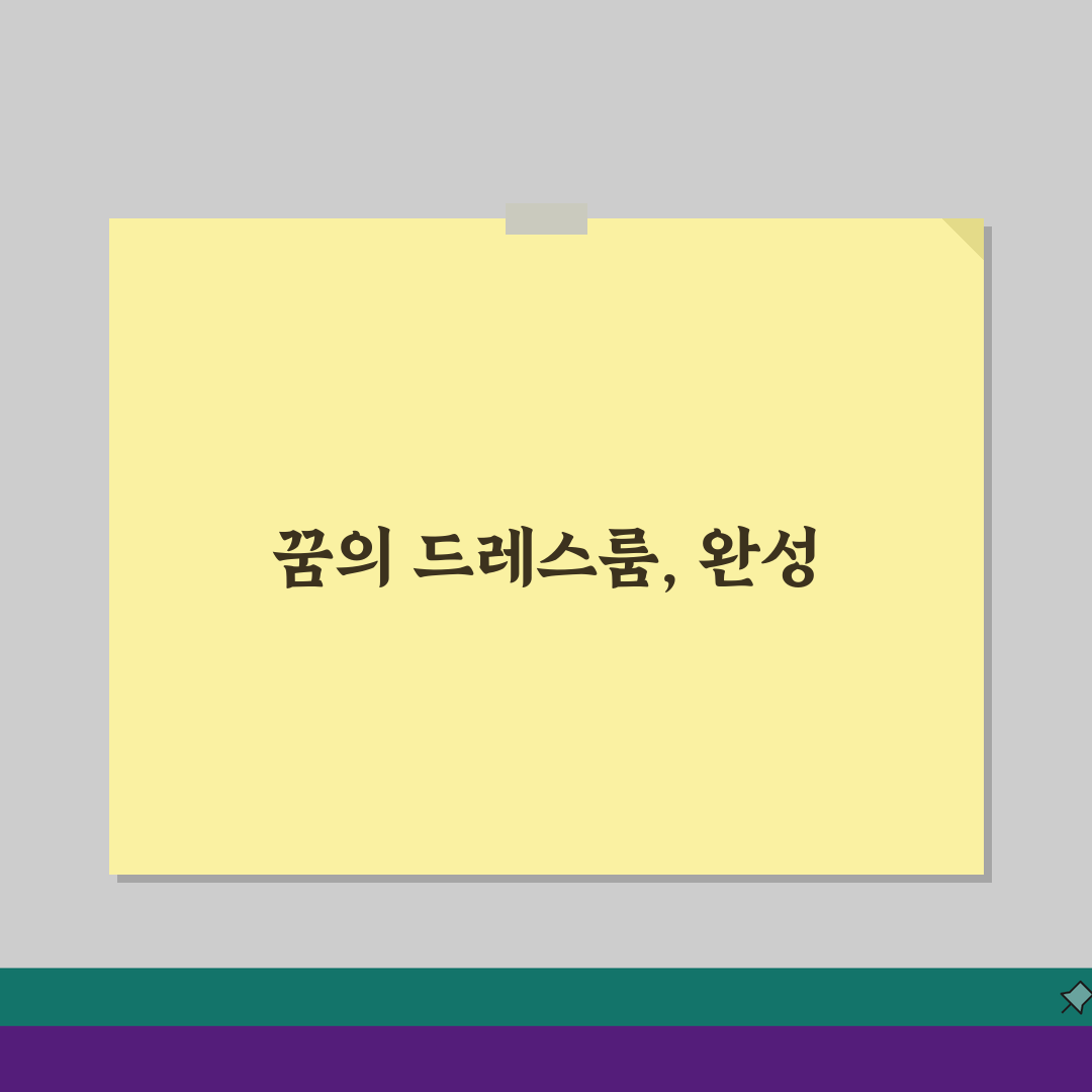 드레스룸 인테리어 DIY 붙박이장 설치 | 드레스룸 만들기 비용 순서 A to Z: 7단계