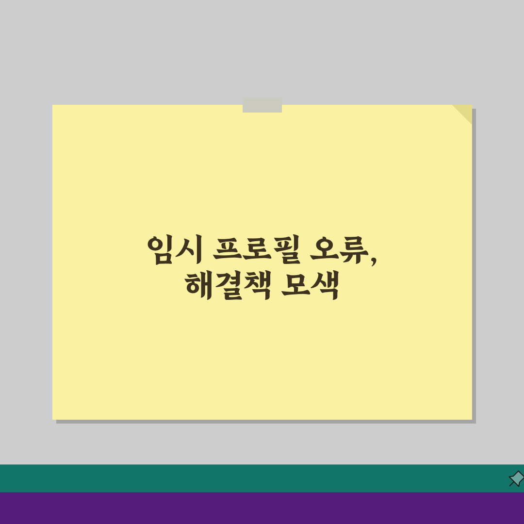 임시 프로필로 로그인되었습니다 | 오류 해결 총정리: 7가지 상황별 완벽 가이드