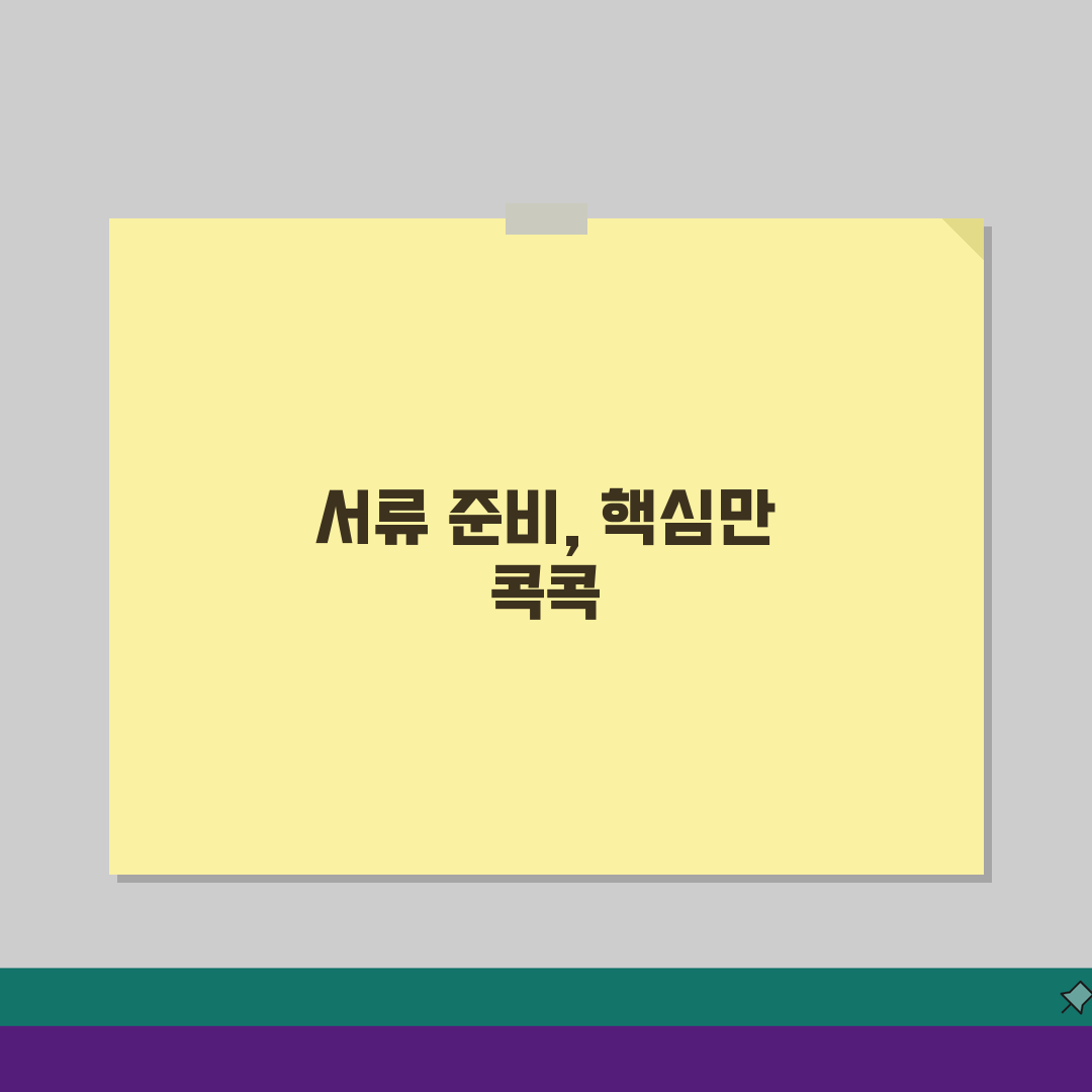 대청교 제출서류 준비 가이드 | 필수 구비서류 목록 | 신청 절차 안내: 7단계 A to