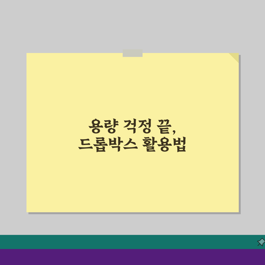 드롭박스 용량 초과 | Dropbox 저장공간 부족 해결: 7가지 완벽가이드