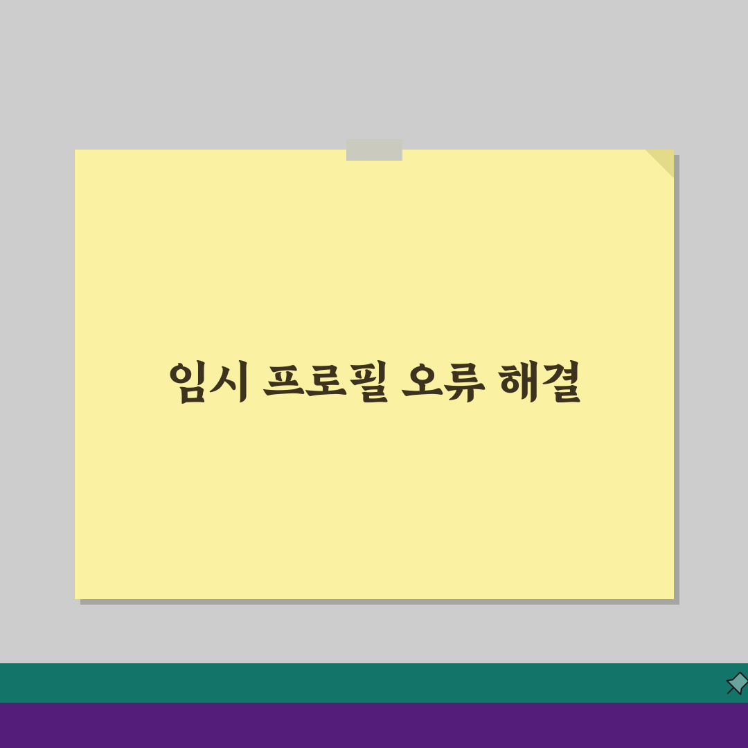 임시 프로필로 로그인되었습니다 | 오류 해결 총정리: 7가지 상황별 완벽 가이드