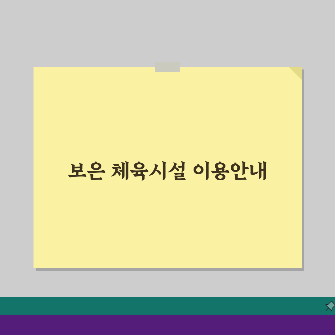 충북 보은 생활체육 시설 이용요금 및 등록 방법 완벽가이드: 5가지 핵심 정보