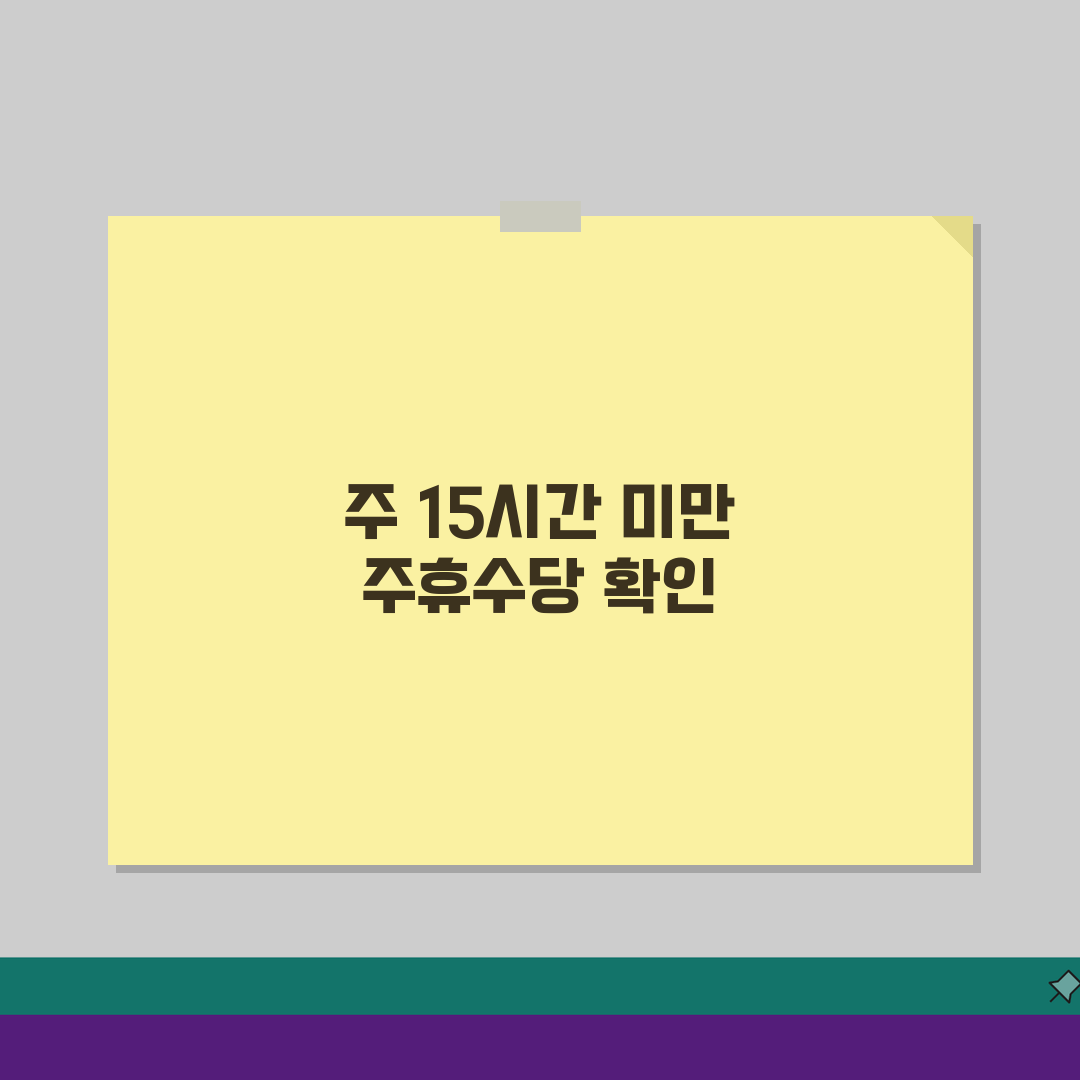 주휴수당 15시간 미만 예외 | 주 15시간 미만 근무시 총정리: 7가지 핵심 팁