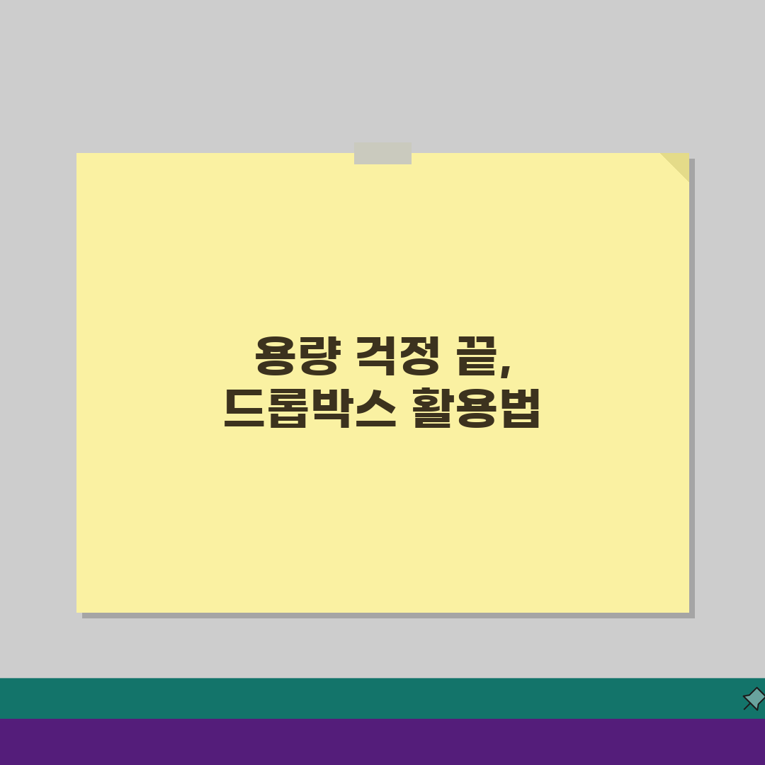 드롭박스 용량 초과 | Dropbox 저장공간 부족 해결: 7가지 완벽가이드