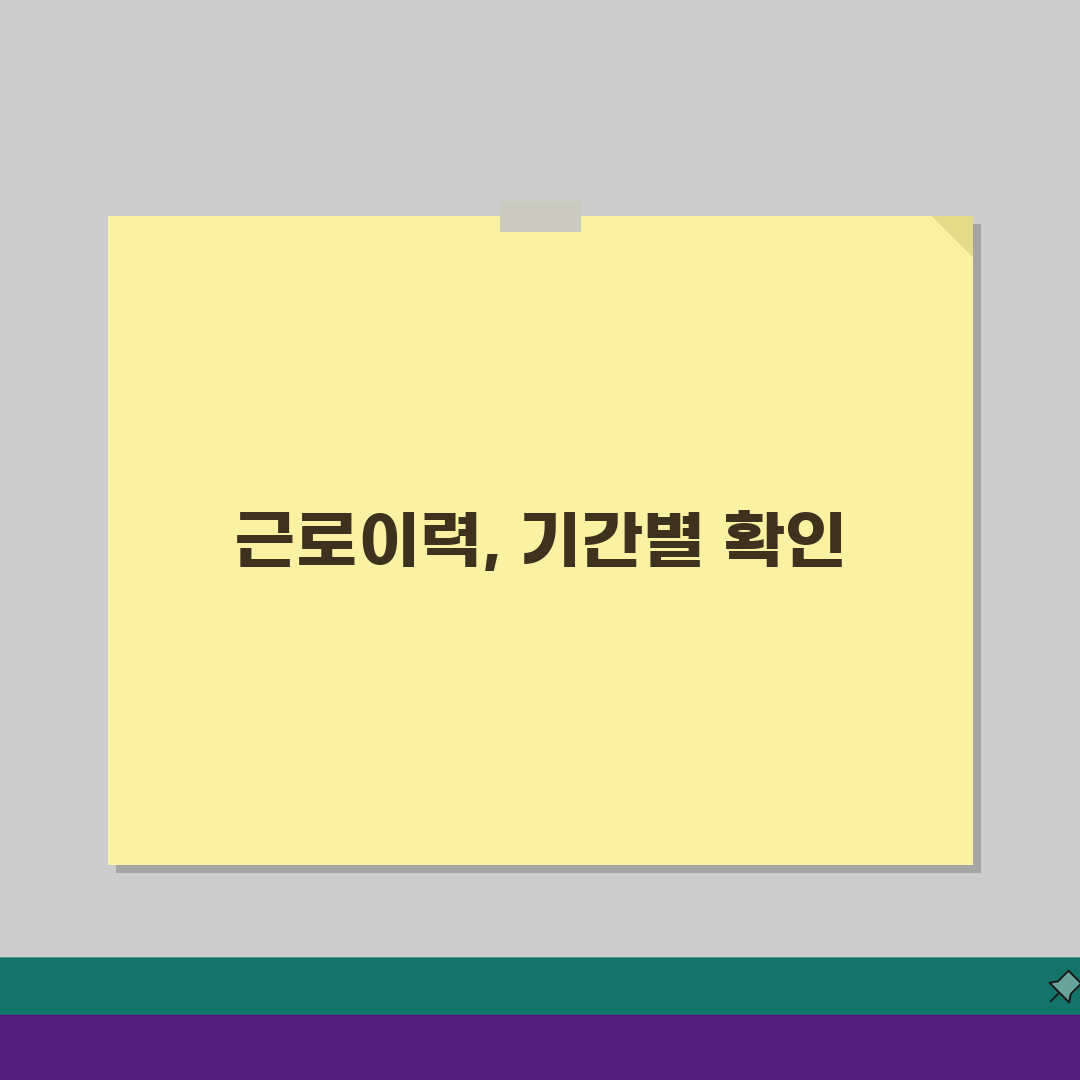 고용보험 이력조회 | 근로이력 확인하기 (+기간) 완벽가이드: 7가지 핵심 정보 총정리