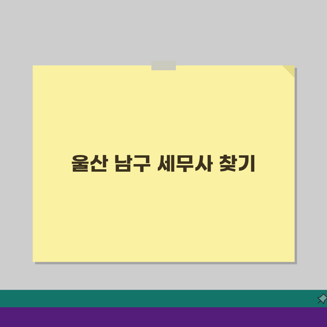 울산 남구 세무사 추천 | 세무 상담 및 기장 비용, 주소, 필요정보 총정리 A to Z