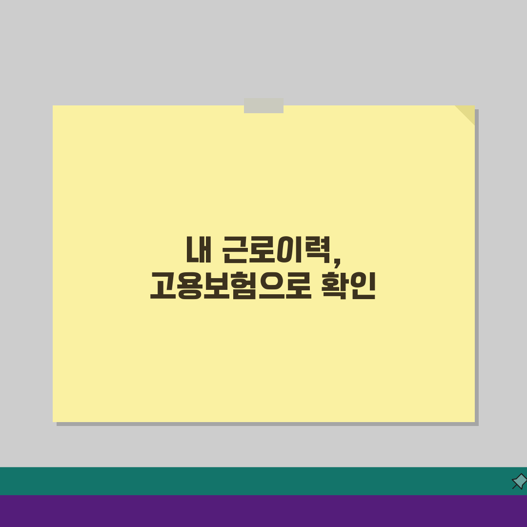 고용보험 이력조회 | 근로이력 확인하기 (+기간) 완벽가이드: 7가지 핵심 정보 총정리