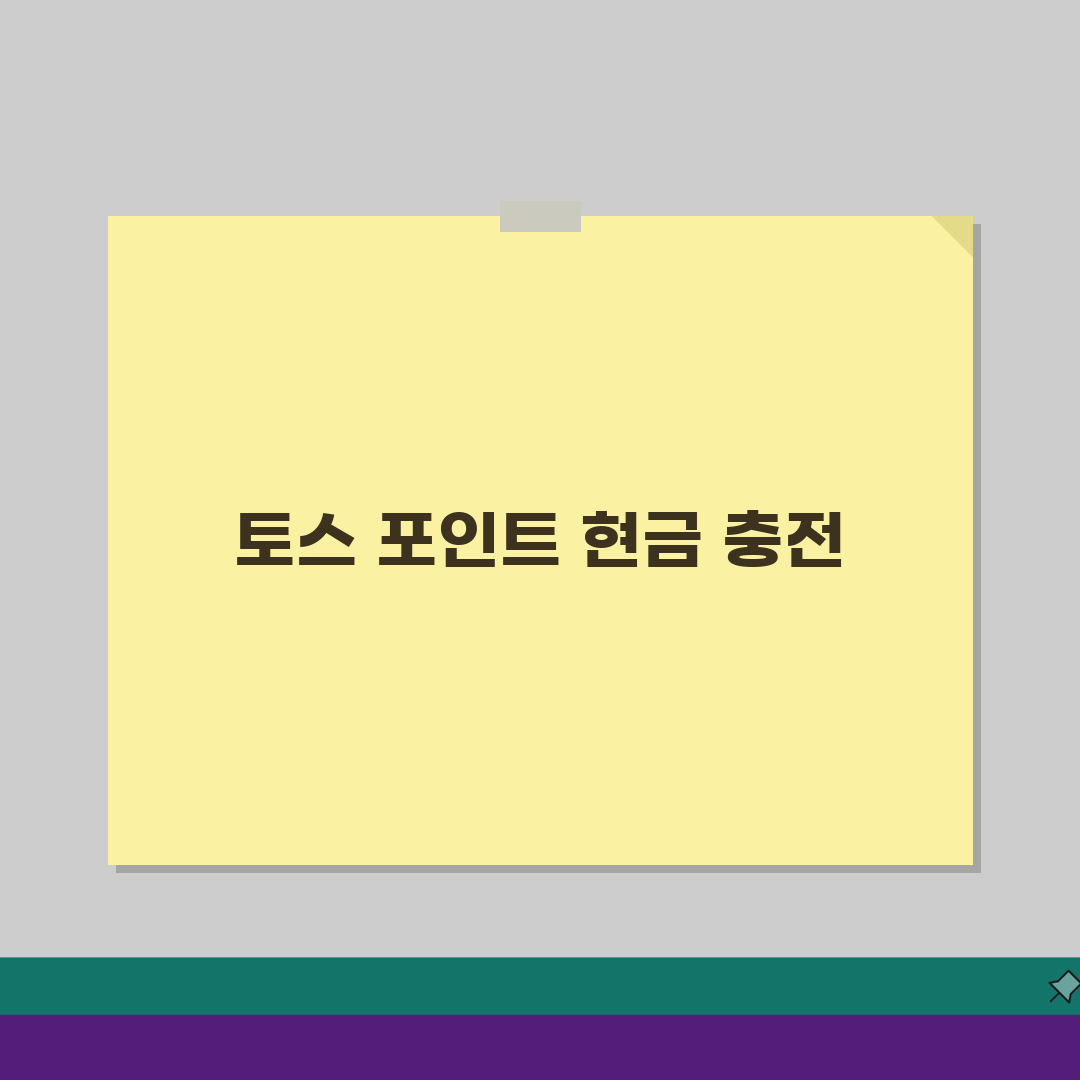 토스 포인트 전환 현금 충전 방법 | 토스 포인트 완벽 전환법: 5가지 완벽가이드