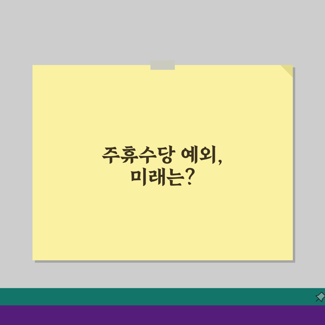 주휴수당 15시간 미만 예외 | 주 15시간 미만 근무시 총정리: 7가지 핵심 팁