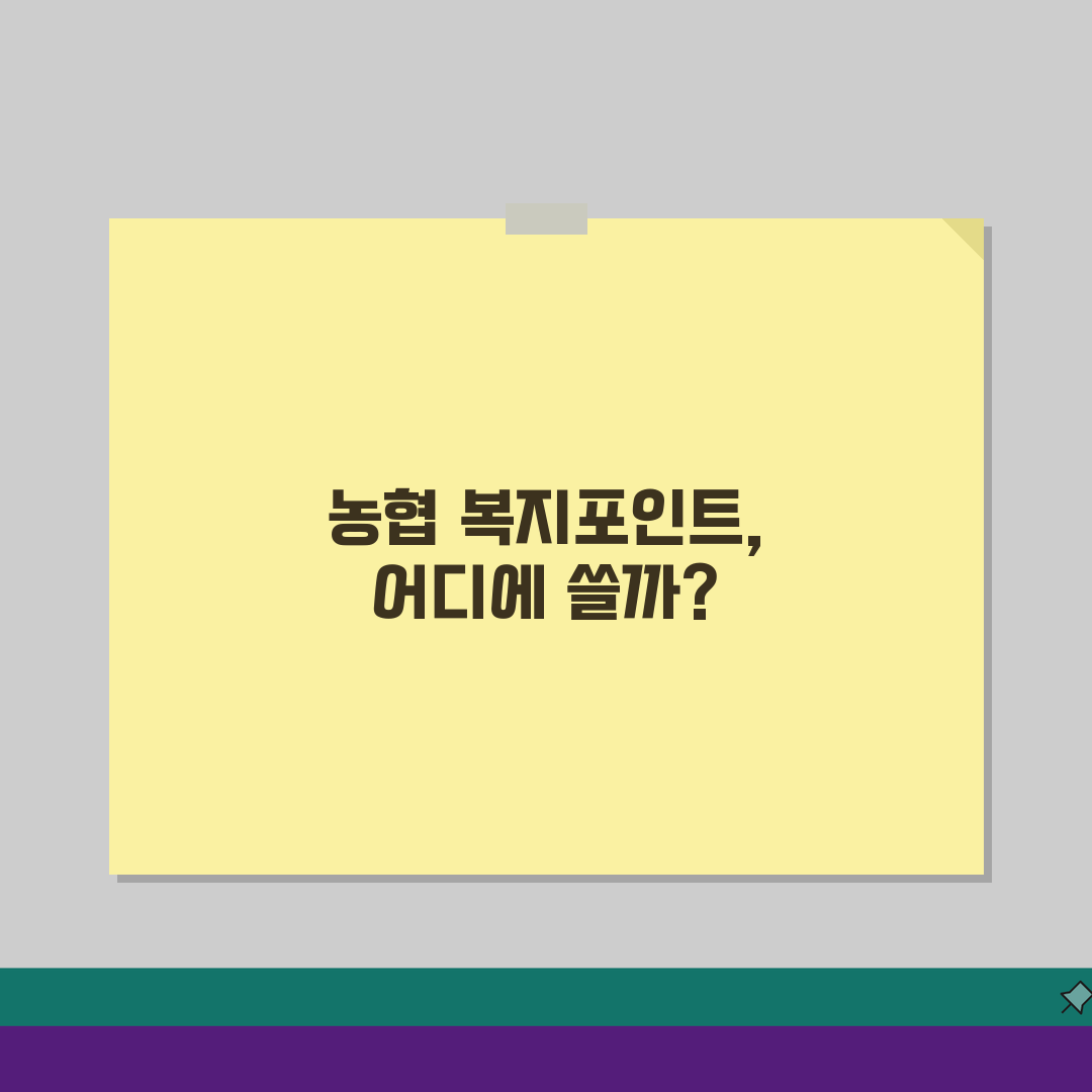 농협복지포인트 사용 가능한 곳 | 농협 임직원 전용 복지포인트 활용 A to Z