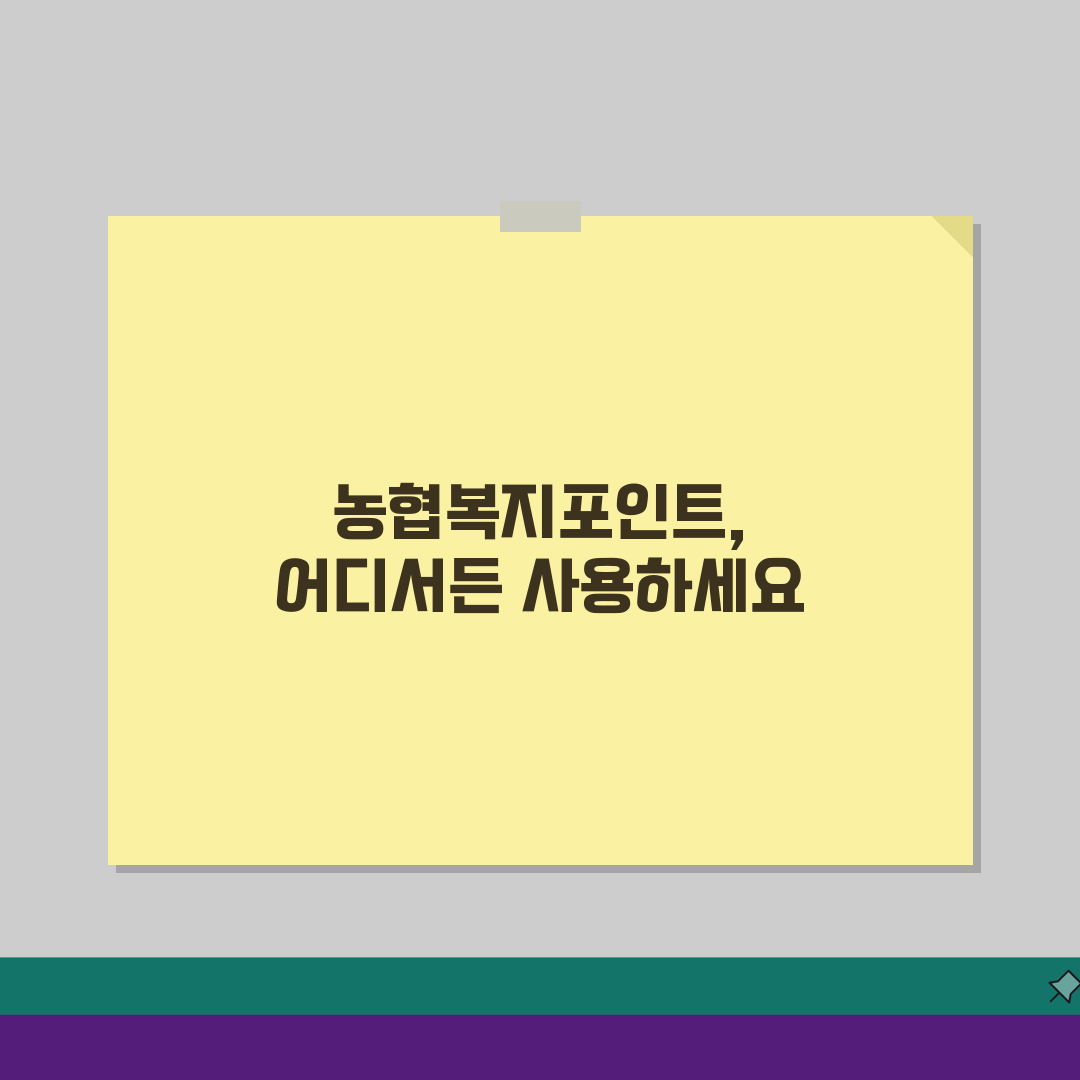 농협복지포인트 사용 가능한 곳 | 농협 임직원 전용 복지포인트 활용 A to Z