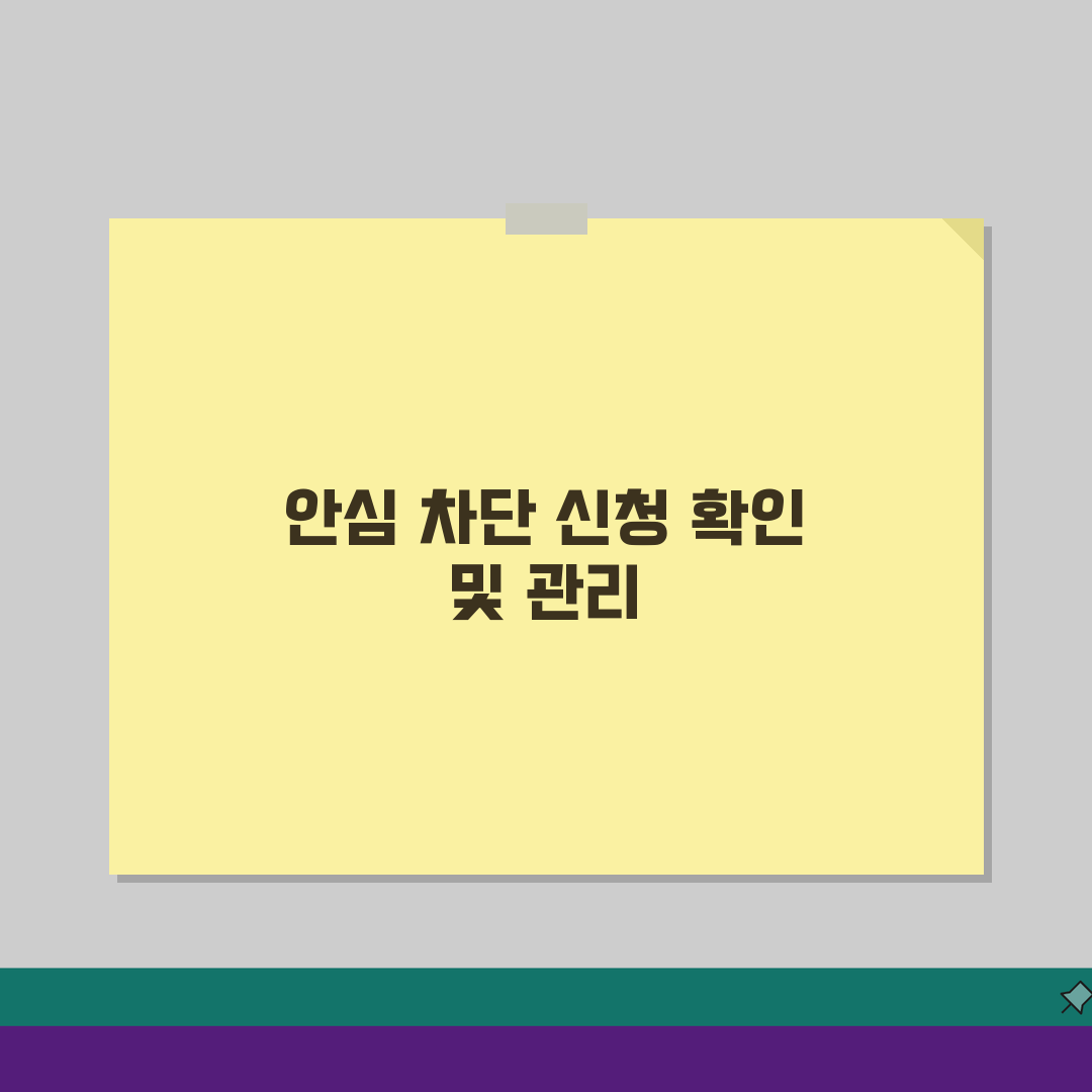 여신거래안심차단 신청 후 확인 방법 | 설정 상태 점검 및 관리법 A to Z: 7가지 핵