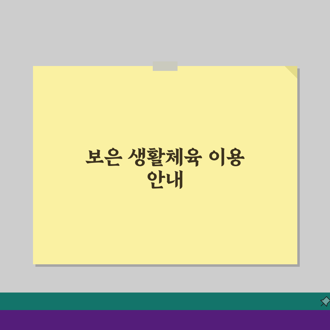 충북 보은 생활체육 시설 이용요금 및 등록 방법 완벽가이드: 5가지 핵심 정보