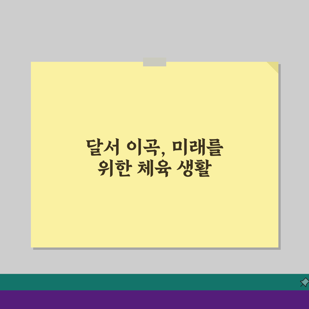 대구 달서 이곡 생활체육 시설 이용 가이드, 7가지 핵심 A to Z