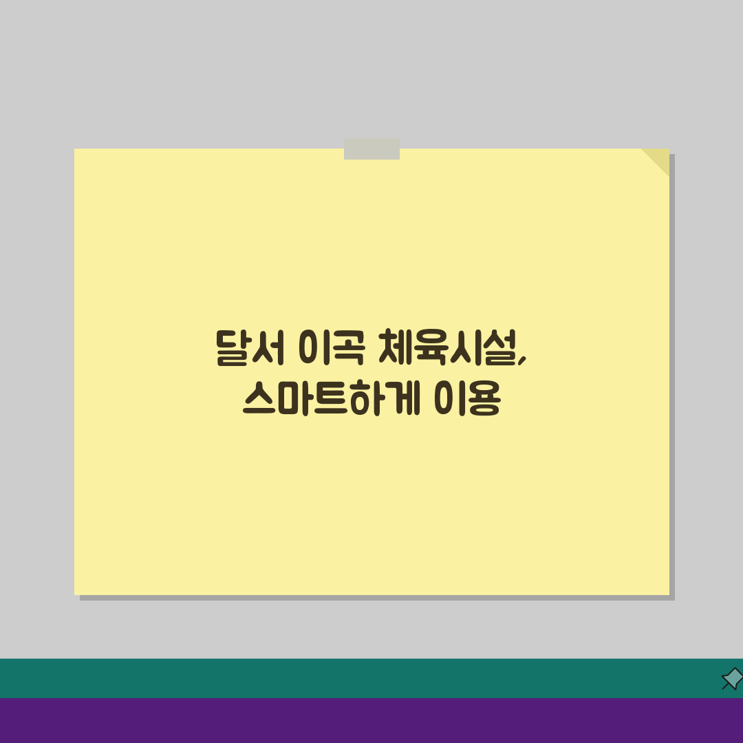 대구 달서 이곡 생활체육 시설 이용 가이드, 7가지 핵심 A to Z