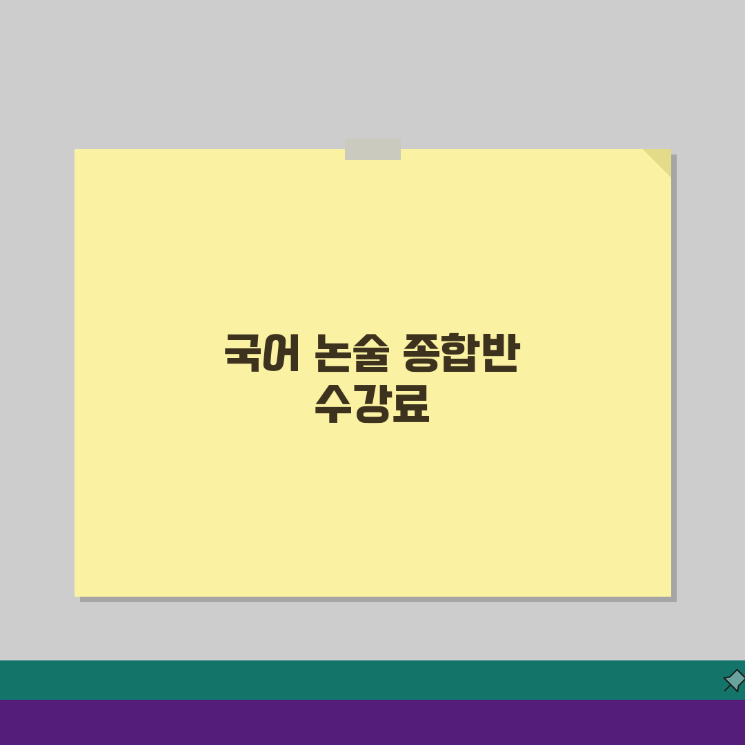 국어의정원 송도동 학원비 | 중고등 국어 논술 종합반 수강료 안내: 7단계 완벽가이드