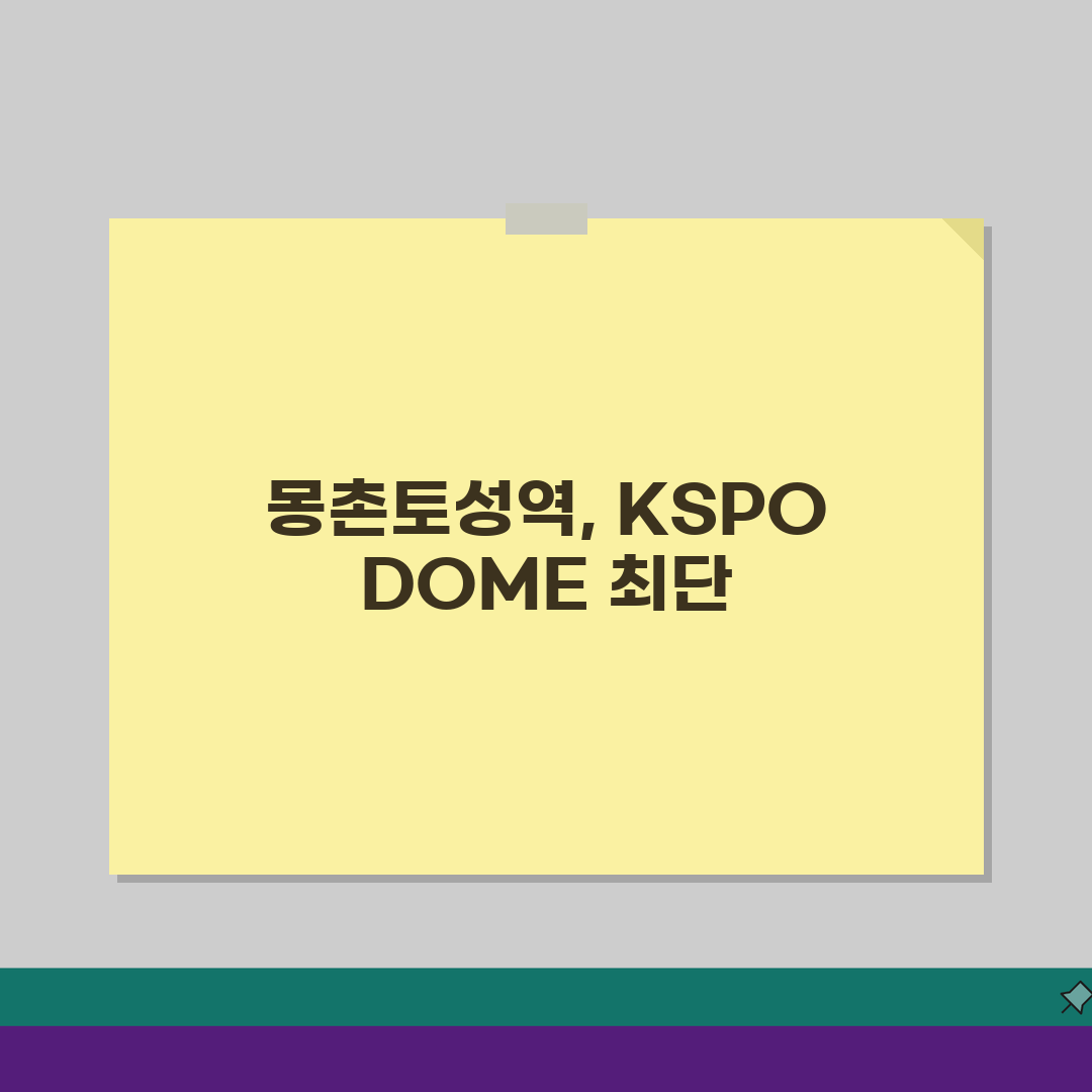 KSPO DOME 오시는길 | 지하철 8호선 몽촌토성역 도보경로 총정리: 5가지 핵심 포인