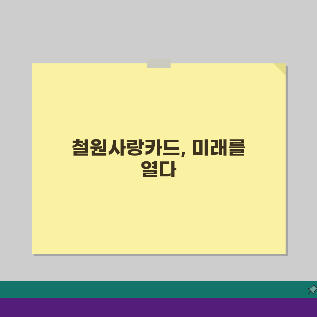 철원사랑카드 카드발급 충전방법 혜택 총정리: 7가지 핵심 정보 심층분석