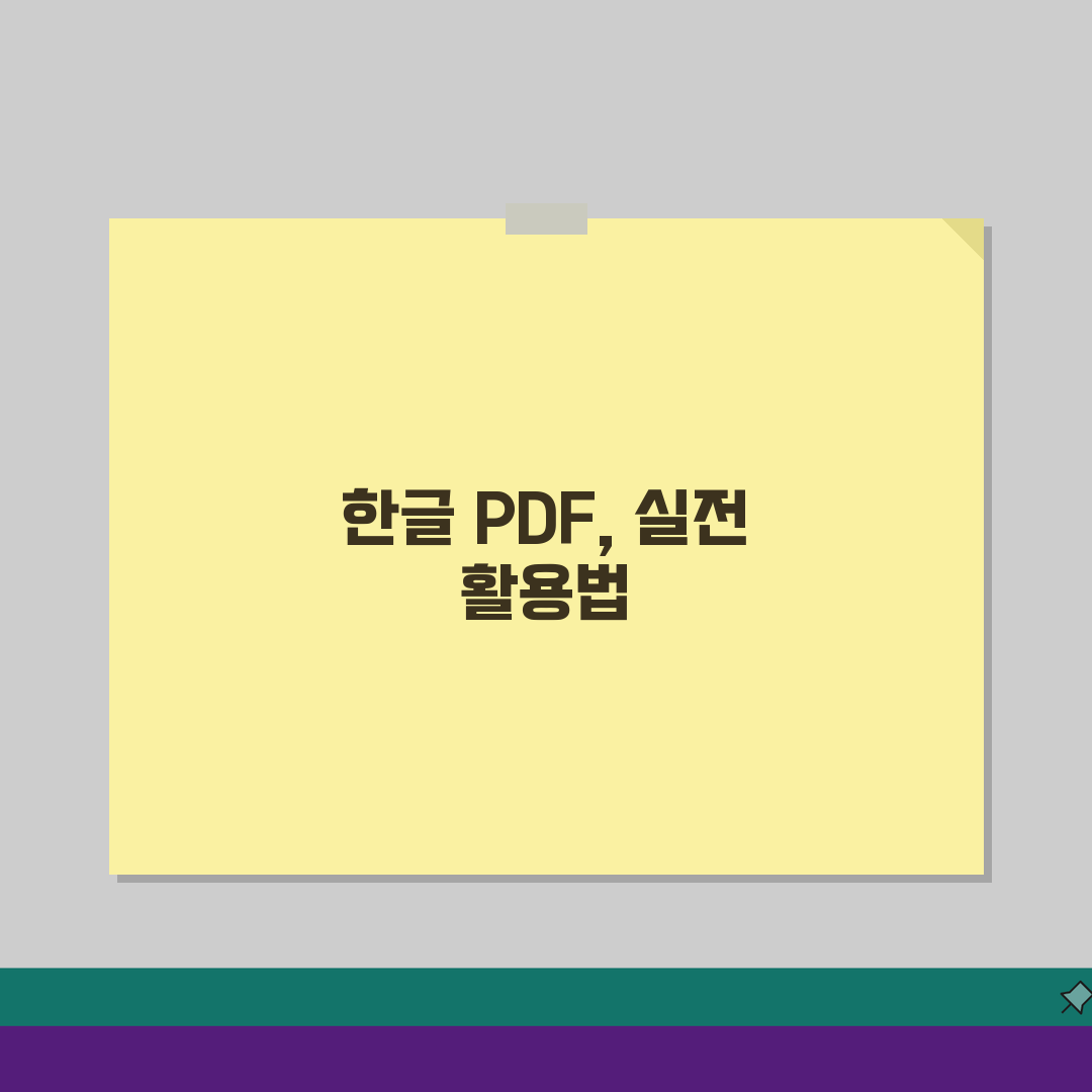 한글파일 PDF 만들기 | 문서형식 변환꿀팁 A to Z: 7가지 핵심 옵션 완벽 분석