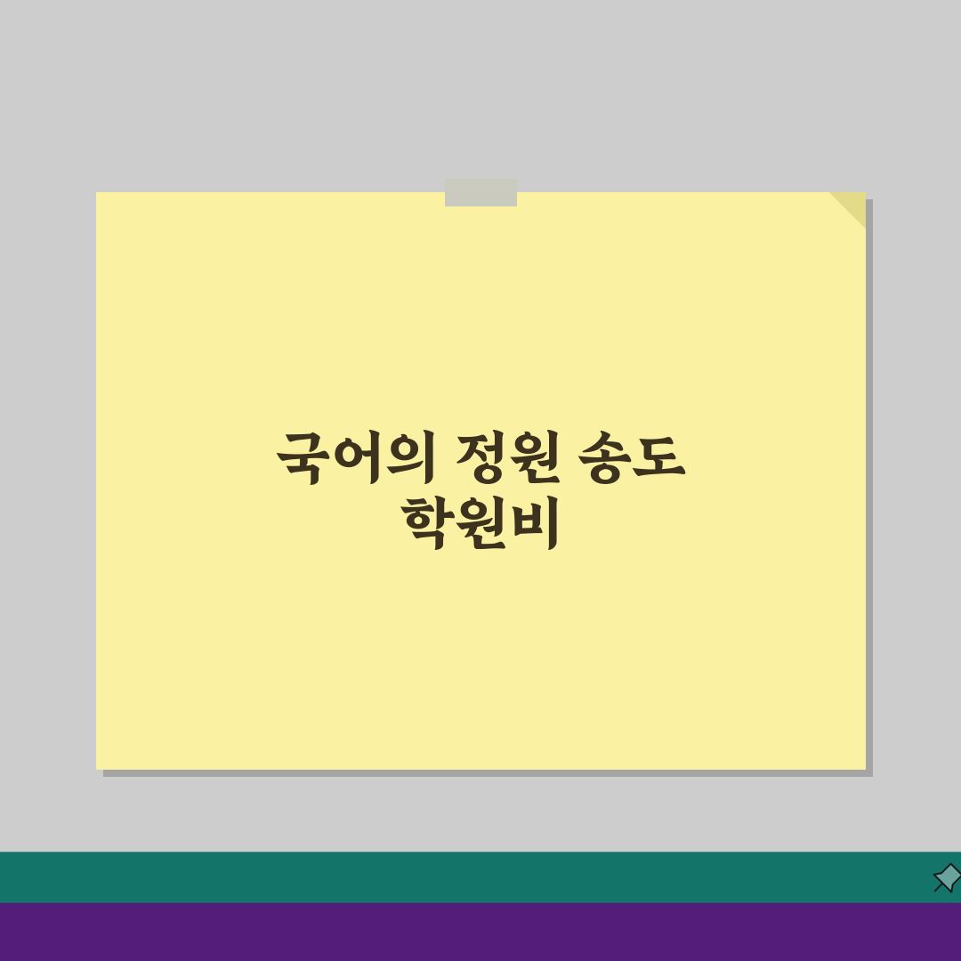 국어의정원 송도동 학원비 | 중고등 국어 논술 종합반 수강료 안내: 7단계 완벽가이드