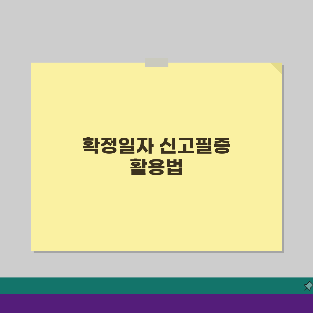 확정일자 신고필증 활용법 | 보관 및 재발급 방법 알아보기: 7단계 완벽가이드