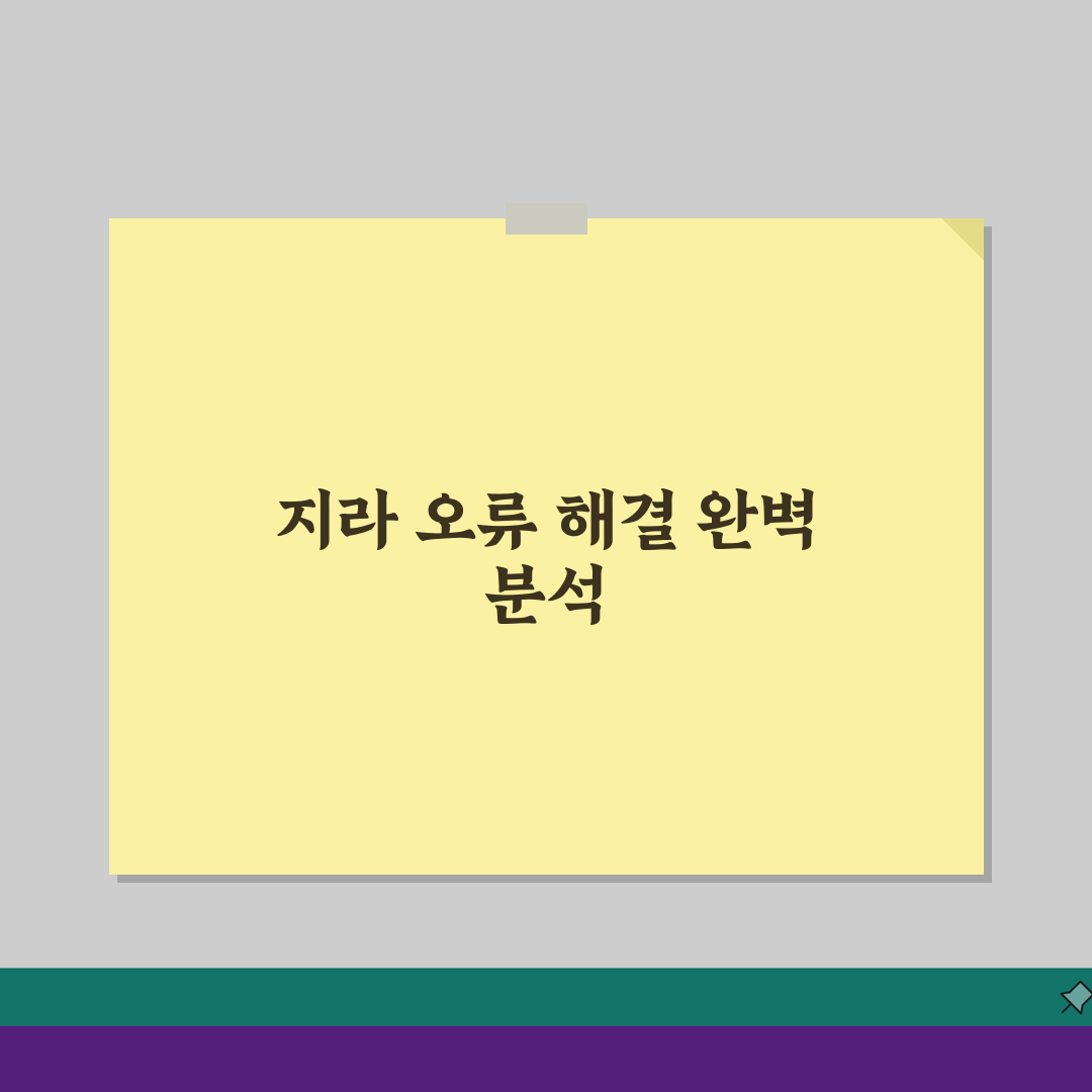 Jira 이슈 생성 오류 해결 | 지라 티켓 생성 실패 완벽가이드: 7가지 주요 원인 분석