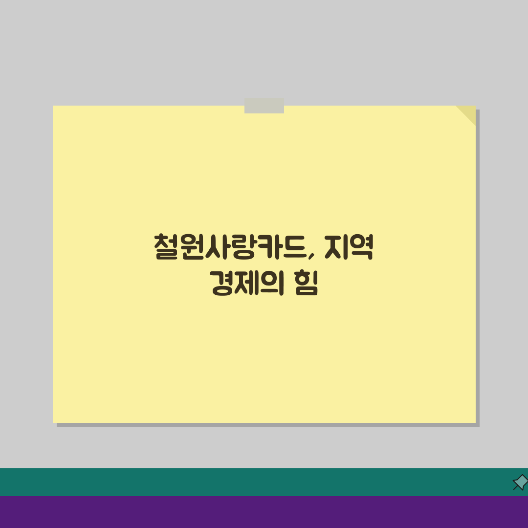 철원사랑카드 카드발급 충전방법 혜택 총정리: 7가지 핵심 정보 심층분석