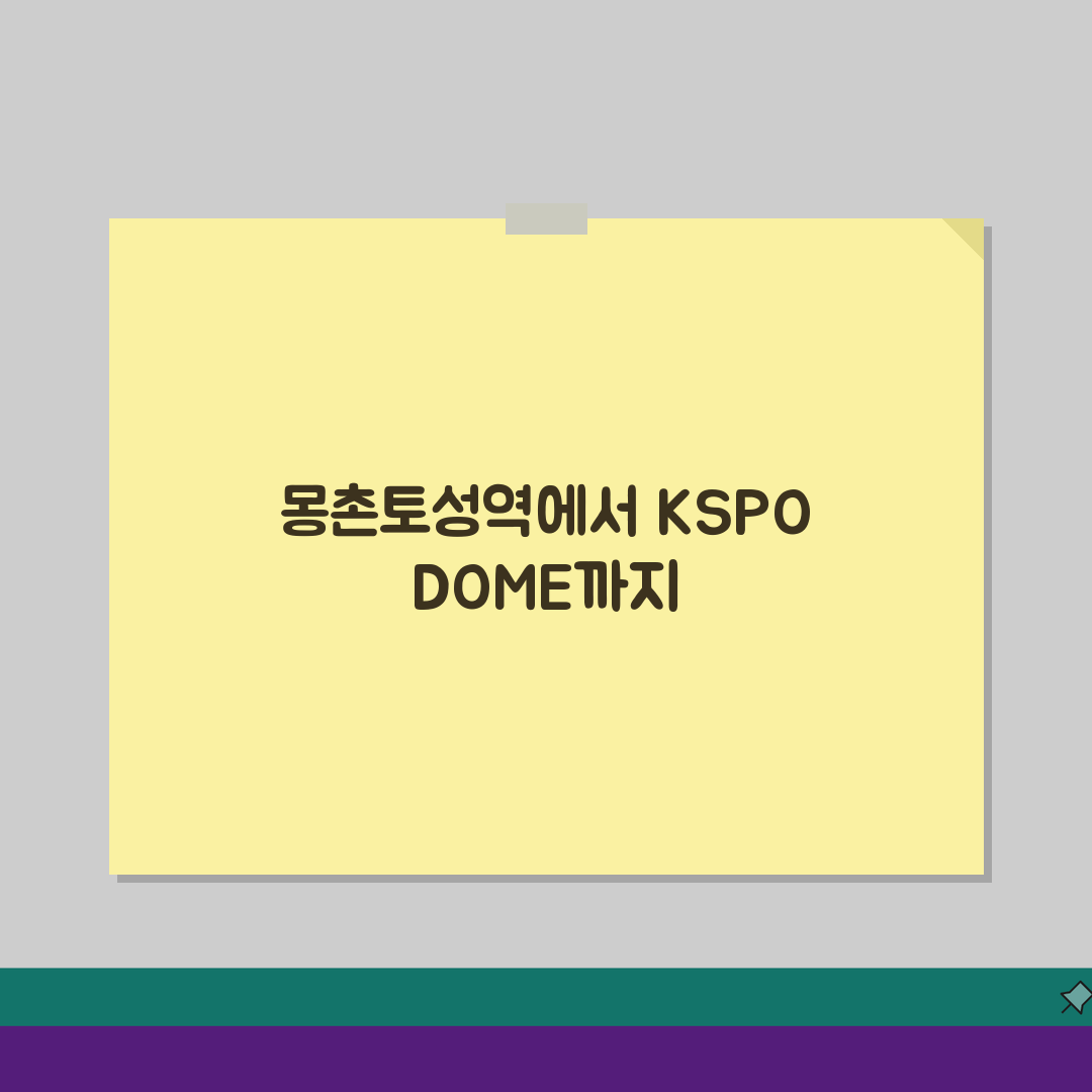 KSPO DOME 오시는길 | 지하철 8호선 몽촌토성역 도보경로 총정리: 5가지 핵심 포인
