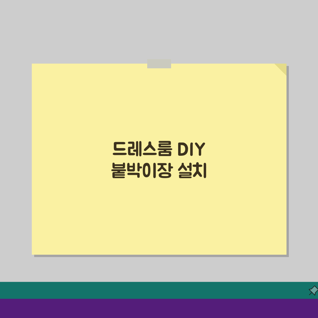드레스룸 인테리어 DIY 붙박이장 설치 | 드레스룸 만들기 비용 순서 A to Z: 7단계