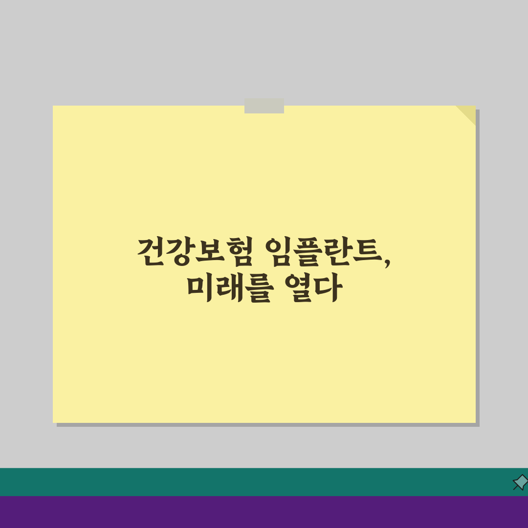 65세 임플란트 건강보험 적용 | 본인부담금 및 신청 절차 완벽가이드: 5단계 핵심 총정리