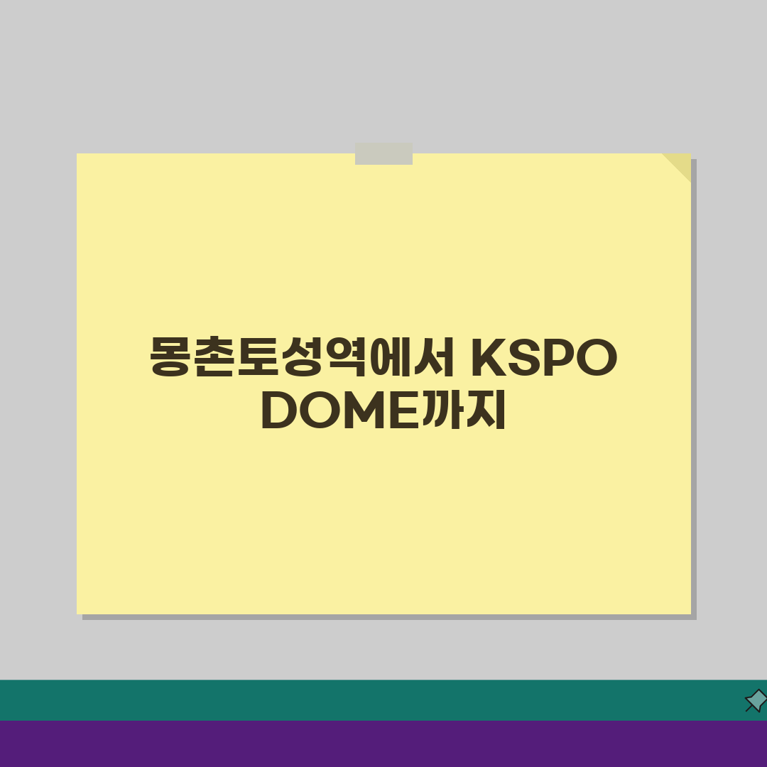 KSPO DOME 오시는길 | 지하철 8호선 몽촌토성역 도보경로 총정리: 5가지 핵심 포인
