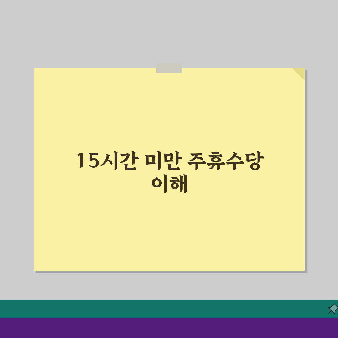 주휴수당 15시간 미만 예외 | 주 15시간 미만 근무시 총정리: 7가지 핵심 팁