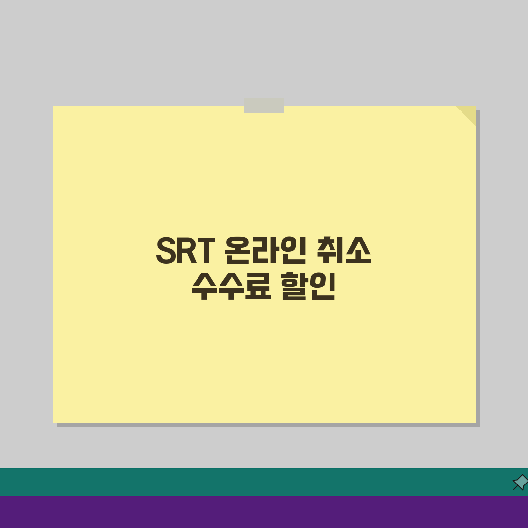 취소 수수료 SRT 온라인 할인 | 수서고속철도 온라인 취소시 수수료 할인 혜택 완벽가이드